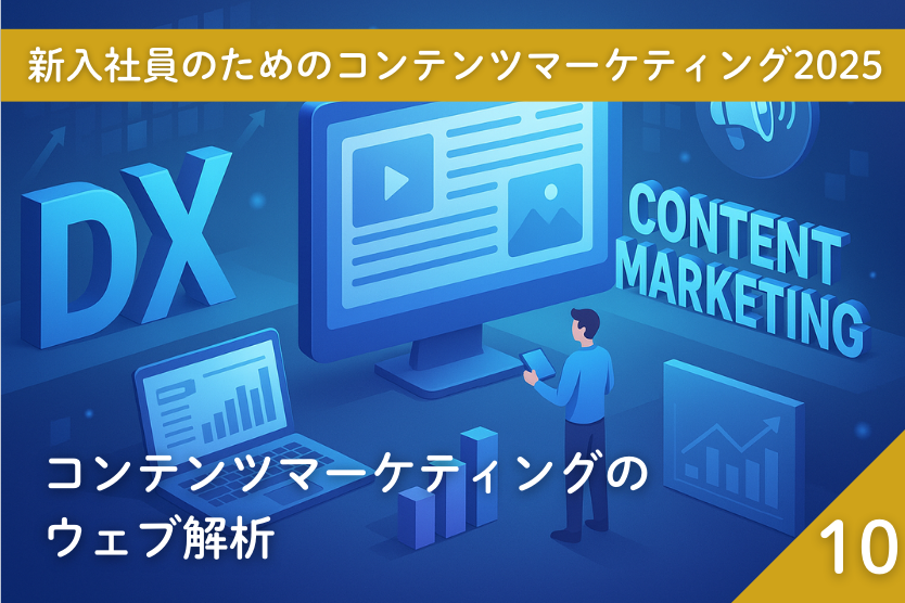 CMLAB_NSPC's tweet card. コンテンツマーケティングとは、見込み客に対して適切なコンテンツを提供することで、態度の変化を促し、最終的に購買へと導いていくマーケティング・コミュニケーションの手法です。本連載では、書籍『DX時代のコンテンツマーケティング』の内容を、初めての方にもわかりやすく紹介していきます。