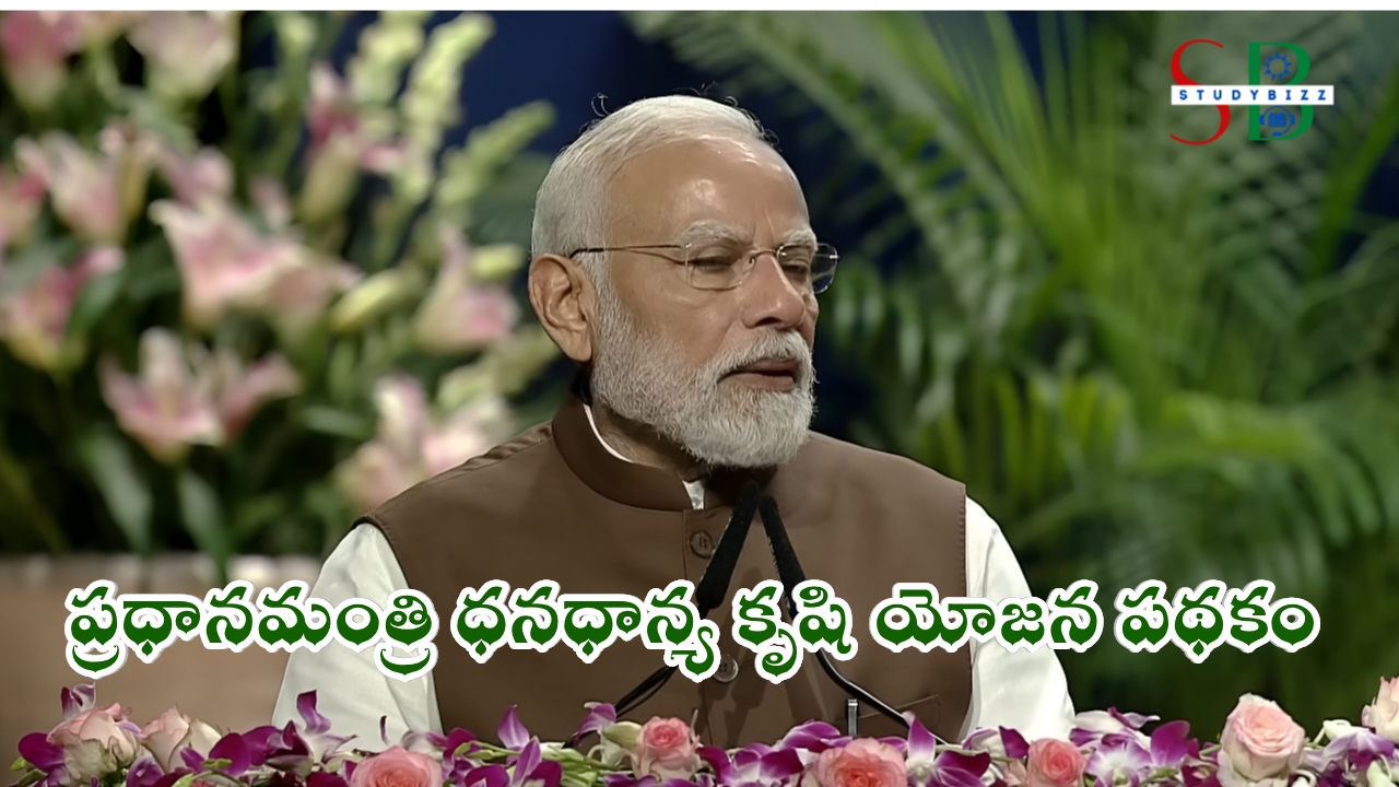 studybizzscheme's tweet card. ప్రధానమంత్రి ధన ధాన్య కృషి యోజన పథకాన్ని ప్రధానమంత్రి నరేంద్ర మోడీ లాంఛనంగా ప్రారంభించారు. డిల్లీలోని ఇండియన్ అగ్రికల్చర్ రిసోర్స్ ఇన్స్టిట్యూట్ నుంచి ఈ