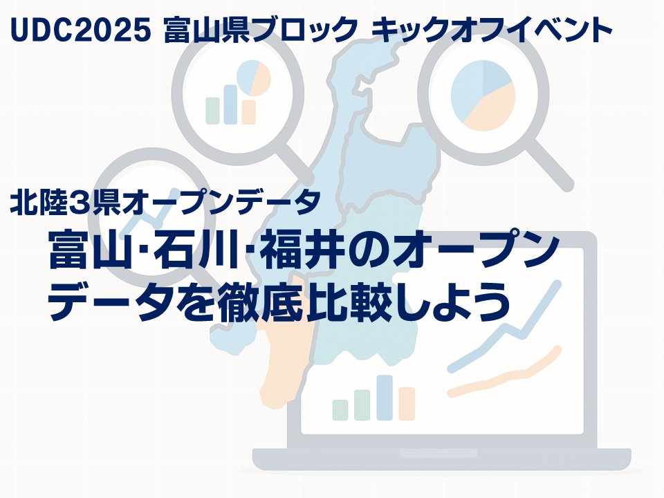 codefortoyama's tweet card. # 北陸３県オープンデータ ### 富山・石川・福井のオープンデータを徹底比較しよう！ ## 開催概要 日時: 2025年10月20日（月）18:30〜20:30 会場: 富山大学五福キャンパス 主催: UDC2025富山県ブロック / Code for Toyama City 参加費: 無料 * * * ### イベント概要 富山・石川・福井の３県におけるオープンデータの現状を、実際に比較...