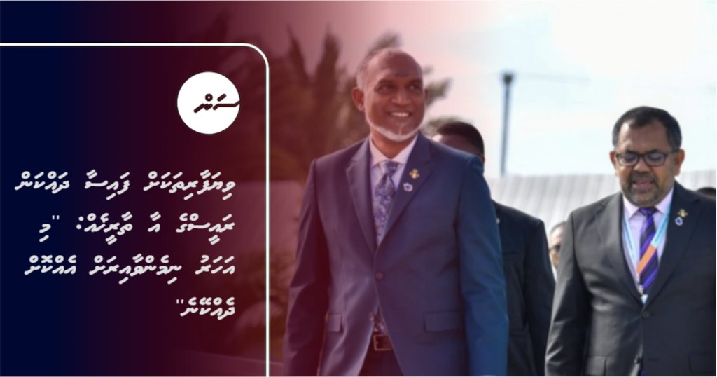 sunbrk's tweet card. ސަރުކާރުން އަމިއްލަ ވިޔަފާރިތަކަށް ނުދައްކާ ހުރިހާ ފައިސާ މި އަހަރު ނިމެން ވާއިރަށް ދައްކައި ނިމޭނެ ކަމަށް ރައީސް ޑރ. މުޙައްމަދު