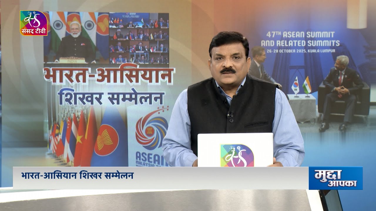 amitsinghjnu's tweet card. Mudda Aapka: भारत-आसियान शिखर सम्मेलन | 27 October, 2025
