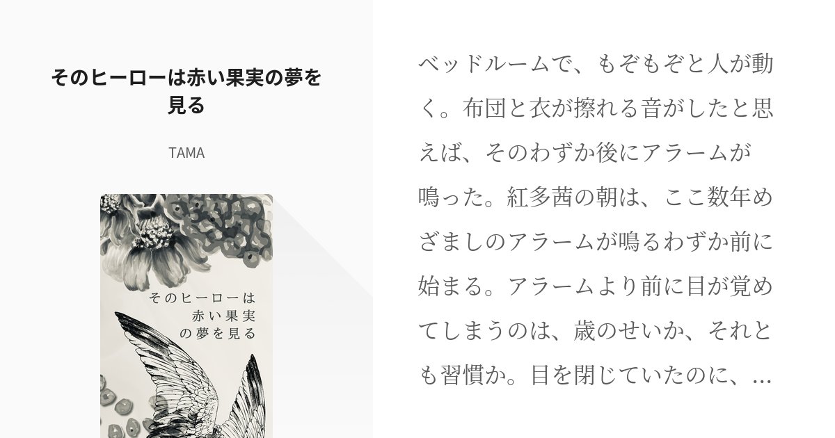 TAMAistooshy's tweet card. ベッドルームで、もぞもぞと人が動く。布団と衣が擦れる音がしたと思えば、そのわずか後にアラームが鳴った。 紅多茜の朝は、ここ数年めざましのアラームが鳴るわずか前に始まる。アラームより前に目が覚めてしまうのは、歳のせいか、それとも習慣か。目を閉じていたのに、意識はどこか覚めていたよう