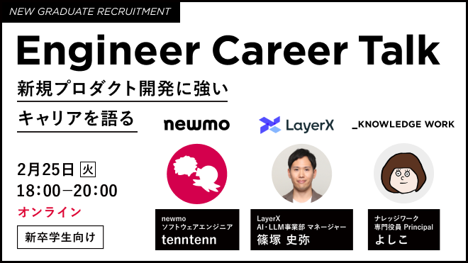 yoshiko_pg's tweet card. ## イベント概要 newmo・LayerX・ナレッジワーク3社のエンジニアが、「新規プロダクト開発に強いエンジニアキャリア」を語る、Engineer Career Talkを開催します！ 各社で新規プロダクト開発に挑戦する3名のエンジニアが登壇します。 newmoからは、Goの第一人者で、Google Developer Expert(GDE)という、国内でも30人程度のGoogle認定エ...
