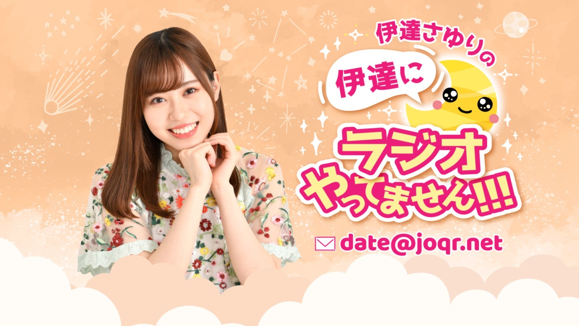 date_joqr's tweet card. 声優・伊達さゆりのひとりしゃべりのラジオ番組。 いつか「伊達にラジオやってません！」と胸を張って言えるように、リスナーさんの力を借りつつたくさんの笑顔をお届けしていきます！ ■放送日時 QloveR「超!A&G+
チャンネル」毎週水曜日21:30〜22:00 文化放送（FM91.6／AM1134）
毎週水曜日28:00〜28:30