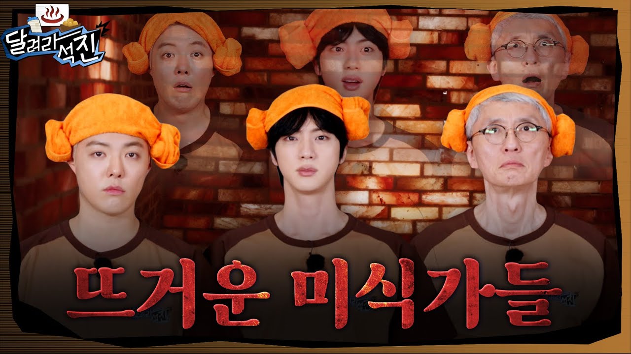 bts_bighit's tweet card. [달려라 석진] EP.26 | 뜨거운 미식가들