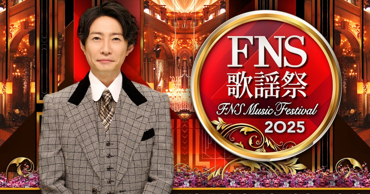 natalie_mu's tweet card. 12月3日と10日の2週連続で生放送されるフジテレビ系の音楽特番「2025 FNS歌謡祭」の第4弾出演アーティストが発表された。