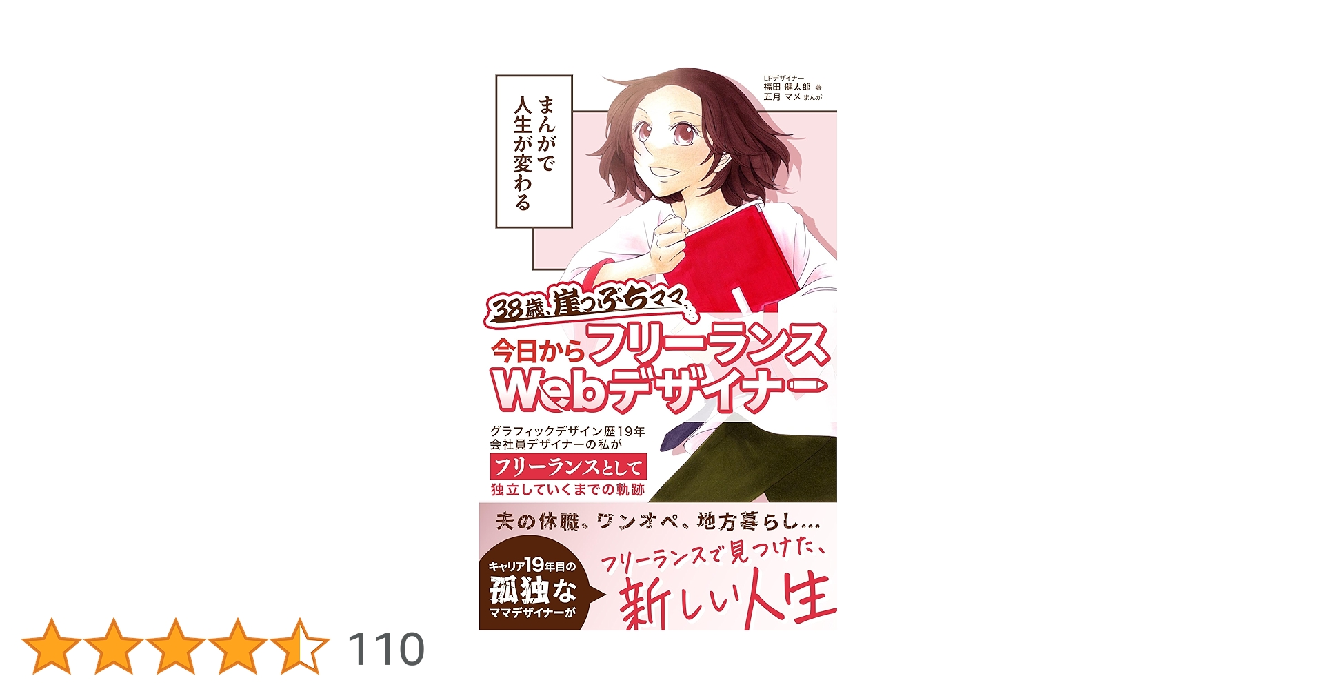 LPKen161's tweet card. まんがで人生が変わる 38歳、崖っぷちママ 今日からフリーランスWebデザイナーになる！: グラフィックデザイン歴19年　会社員デザイナーの私がフリーランスとして独立していくまでの軌跡