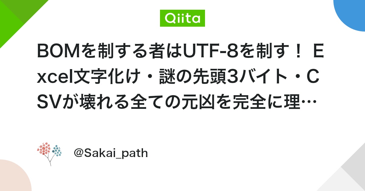 q_hayari's tweet card. はじめに UTF-8とExcelは、Windows開発者にとってもっとも信頼できない組み合わせです。 「CSVをExcelで開いたら文字化けした」 「プログラムで出力したCSVが、Excelでだけ壊れる」 「BOM付きにしたら今度は別のツールでエラー」 「先頭に謎の空白...
