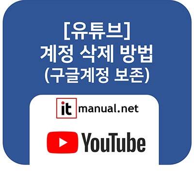 ItmanualNet's tweet card. 유튜브 계정 삭제 방법을 찾으시나요? 구글 계정 탈퇴와 다릅니다. [Google 계정 관리] > [데이터 및 개인 정보 보호] > [Google 서비스 삭제] 메뉴에서 'YouTube'만 선택하여 내 콘텐츠를 영구 삭제하는 정확한 경로를 알려드립니다.