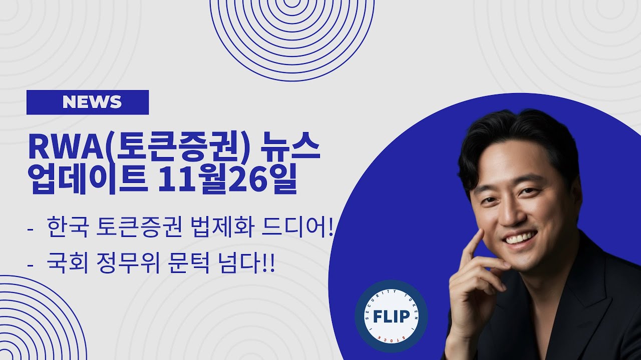 Dynamichong_'s tweet card. 한국 토큰증권 법제화 드디어! (국회 정무위 문턱 넘다!) - 토큰증권 전문 유튜버 FLIP -