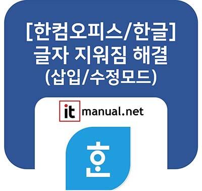 ItmanualNet's tweet card. 한글 글자 지워짐 현상의 원인과 해결 방법을 총정리했습니다. '삽입 모드'와 '수정 모드'의 차이점을 알아보고, 실수로 Insert 키를 눌러도 수정 모드로 바뀌지 않게 하는 '삽입 잠금' 설정 꿀팁까지 완벽하게 알려드립니다.