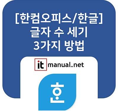 ItmanualNet's tweet card. 한컴오피스 한글 문서 작성 중 글자수 확인이 필요하신가요? 공백 포함/제외 한글 글자수 세기 단축키(Ctrl+Q, I)부터, 작업표시줄에 글자수를 상시 노출시키는 설정 방법까지 한 번에 정리해 드립니다. 자소서와 레포트 작성 시간을 단축해보세요.