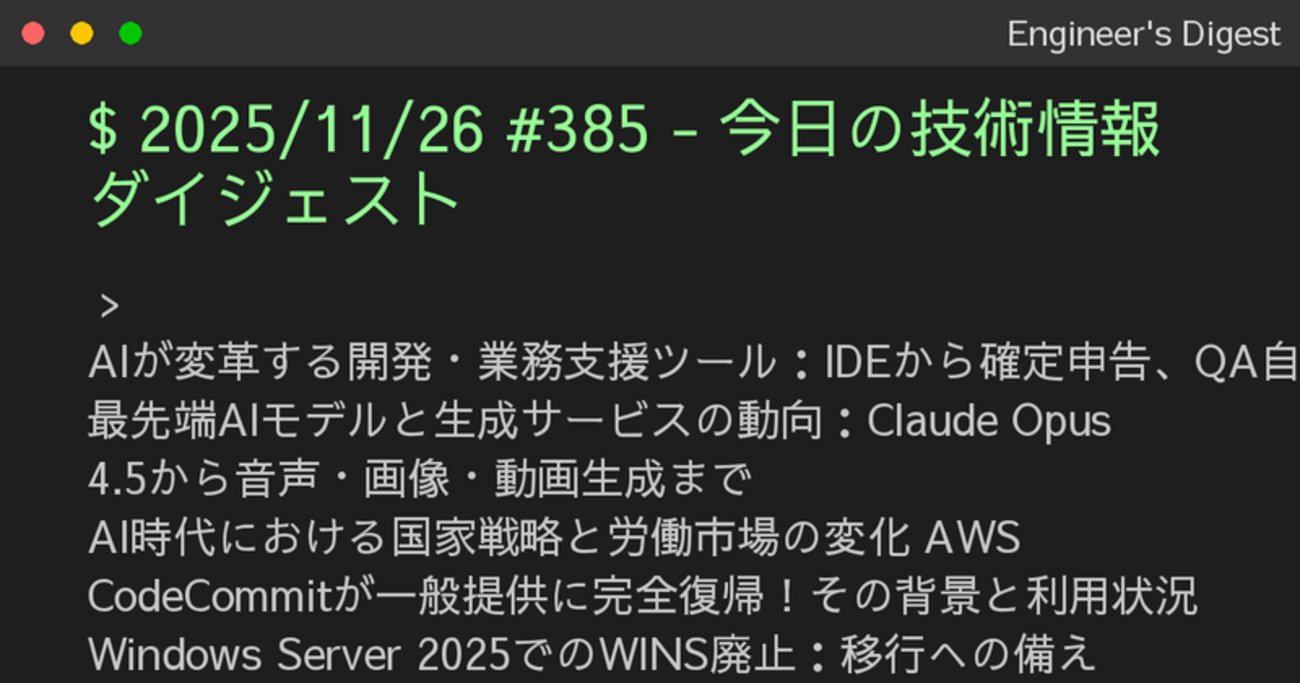 PnktsN's tweet card. AIが変革する開発・業務支援ツール：IDEから確定申告、QA自動化まで 最先端AIモデルと生成サービスの動向：Claude Opus 4.5から音声・画像・動画生成まで AI時代における国家戦略と労働市場の変化 AWS CodeCommitが一般提供に完全復帰！その背景と利用状況 Windows Server 2025…
