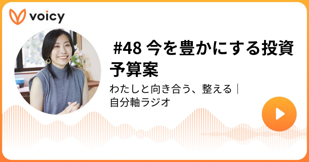 Yoko_and_note's tweet card. 音声放送チャンネル「一番ケ瀨ようこ ｜ 自分軸手帳」の「 #48 今を豊かにする投資予算案(2025年11月26日放送）」。Voicy - 音声プラットフォーム