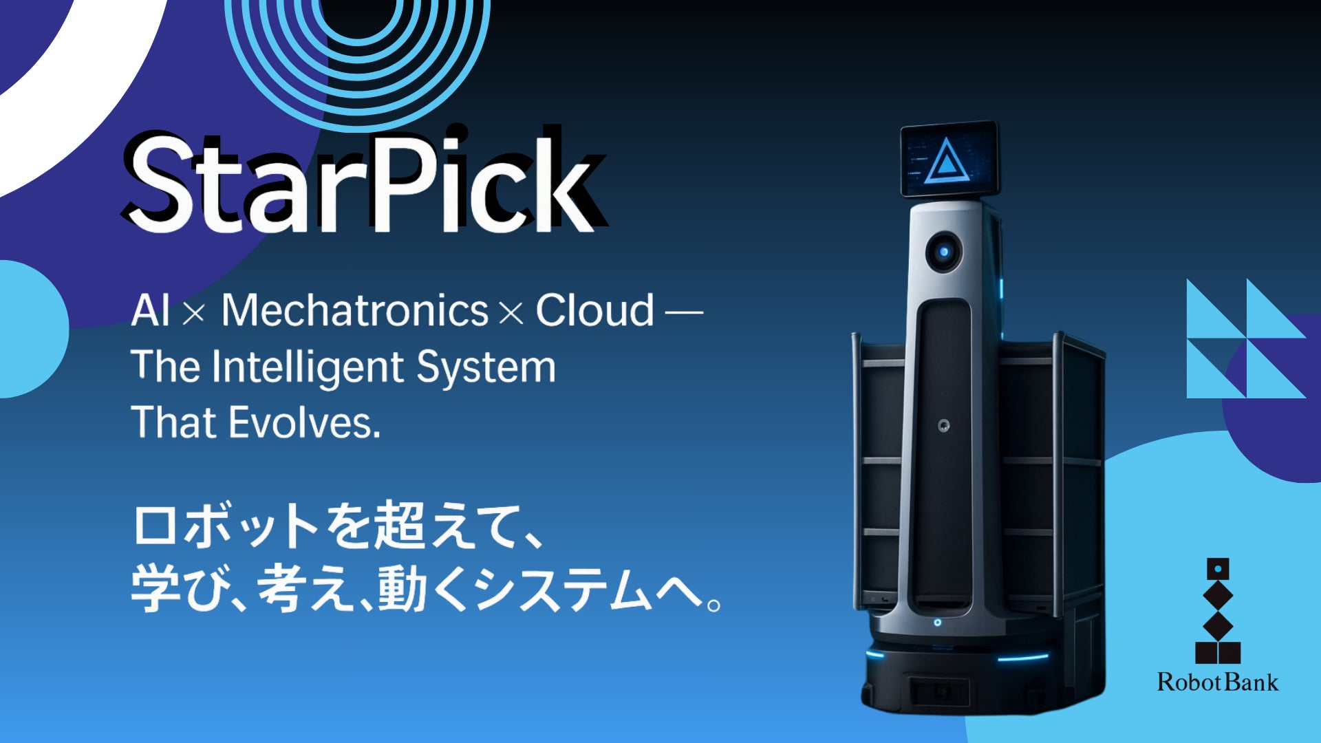 RobotBank7's tweet card. ロボットバンク株式会社のプレスリリース（2025年10月28日 10時50分）【ピッキングに特化！】次世代のAMR自律走行搬送ロボット「Star Pick（スターピック）」を2025年年末から年明けに向け発売へ
