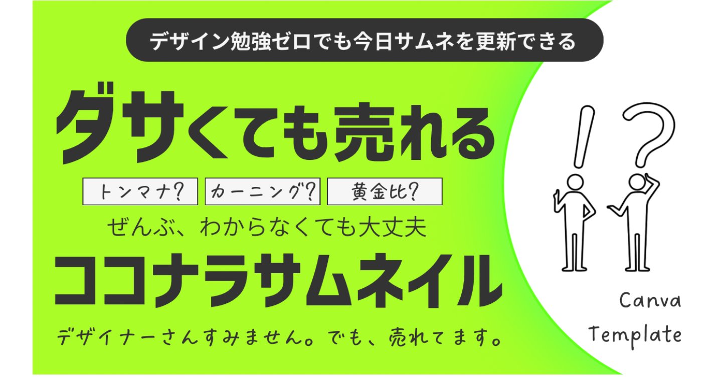 Cutetwin_second's tweet card. 初心者が作るサムネイルはデザインするな！ダサくても売れる！…って、ちょっと挑発的な言葉に聞こえるかもしれませんよね。でもこれは、ただ目立ちたいだけの煽りじゃありません。このコンテンツが伝えたいのは、サムネイルを磨くことに価値があると思い込んでいる初心者の常識を壊すという思想です。なぜなら、ココナラと...