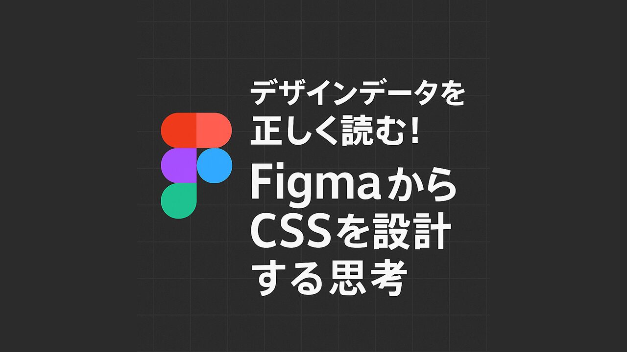 b4O7Sxn1WrBG3iw's tweet card. 〜「見た目を写す」から「構造を理解する」コーディングへ〜 はじめに：Figmaを“見るだけ”で終わっていません