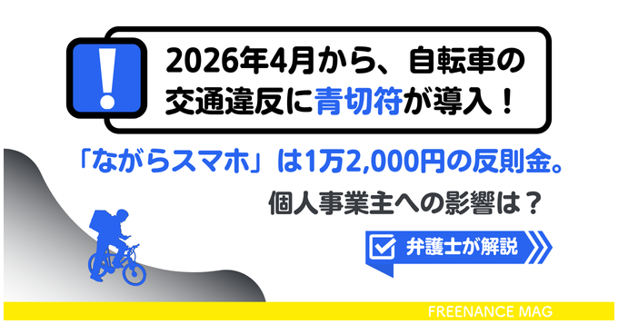 freenance_jp's tweet card. 自転車の交通違反に対して、2026年4月1日より「青切符」制度（交通反則通告制度）が導入されることになりました。これにより、自動車やバイクと同様、比較的軽い交通違反に対して反則金が課され、取り締まりがより強化されます。フードデリバリーなどの配達業務で自転車を利用する個人事業主やフリーランス、配達の副業をしているパラレルワーカーにとって、この制度変更は毎日の業務に直結します。例えば、配達先の住...