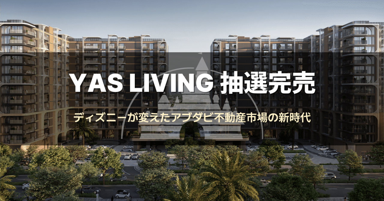 SHINJI_UENO_82's tweet card. 2025年10月9日。 アブダビ不動産市場に、またひとつ歴史的な瞬間が刻まれた。 ALDAR Properties が手がける最新プロジェクト「YAS LIVING（ヤスリビング）」。 抽選販売開始からわずか数時間で 全戸完売。 倍率は過去最高を記録し、日本人顧客はわずか3名しか購入できなかった。 1.抽選開始からヤスモールにできた「行列」 10月9日早朝、アブダビ・ヤスモール内にあるALD...