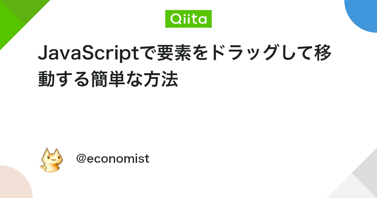Yametaro1983's tweet card. 要素をドラッグして移動することは、JavaScriptにおいて頻出パターンです。 しかし、それを簡単に実現するコードは意外と知られていません。 画像をドラッグするとグリグリ動かせるコード