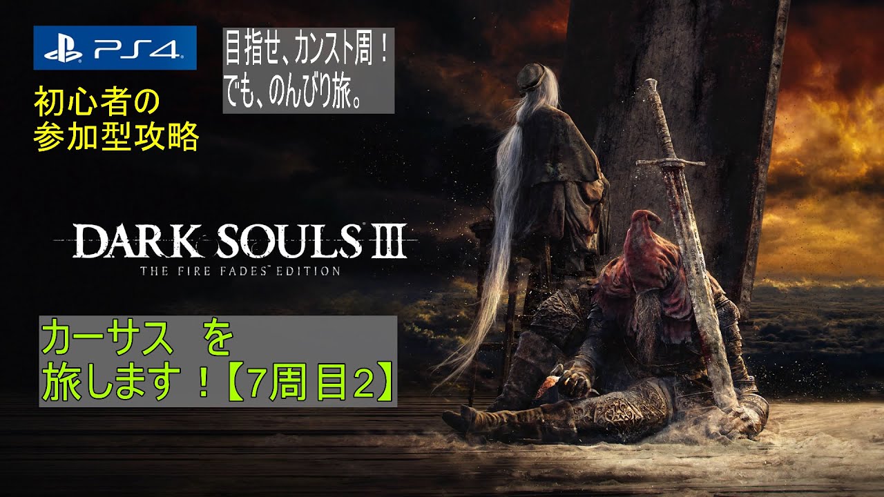 ken1yu's tweet card. 【 DARK SOULS Ⅲ 参加型：46歩】7周目2