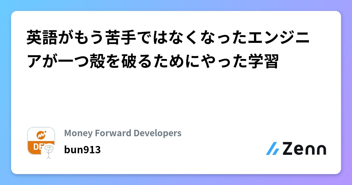 bun76235104's tweet card. 英語がもう苦手ではなくなったエンジニアが一つ殻を破るためにやった学習