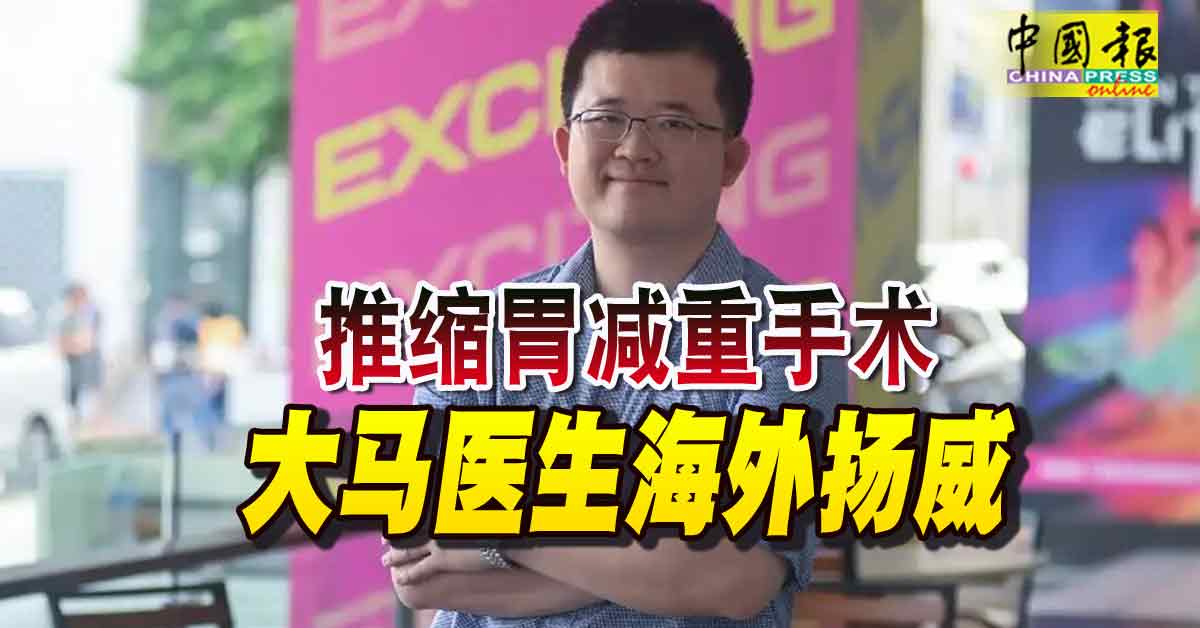 karlkingyong's tweet card. （吉隆坡4日讯）不少大马人以自身成就让我国闻名于世界各地，而来自巴生谷的杨嘉靖（译音）医生，则是在伦敦著名的圣玛丽医院推出胃镜缩胃缝合术（ESG）的先锋。有关手术是一种微创性质的减重治疗手术，尽管在美国更为流行，但圣玛丽医院是英国早期采用该手术的医院之一。“自由今日大马”报导，杨嘉靖是该医院的肠胃病学顾问和减肥内窥镜医生，并于今年5月领导该医院进行了首例ESG手术。杨嘉靖（截图取自“自由今日...