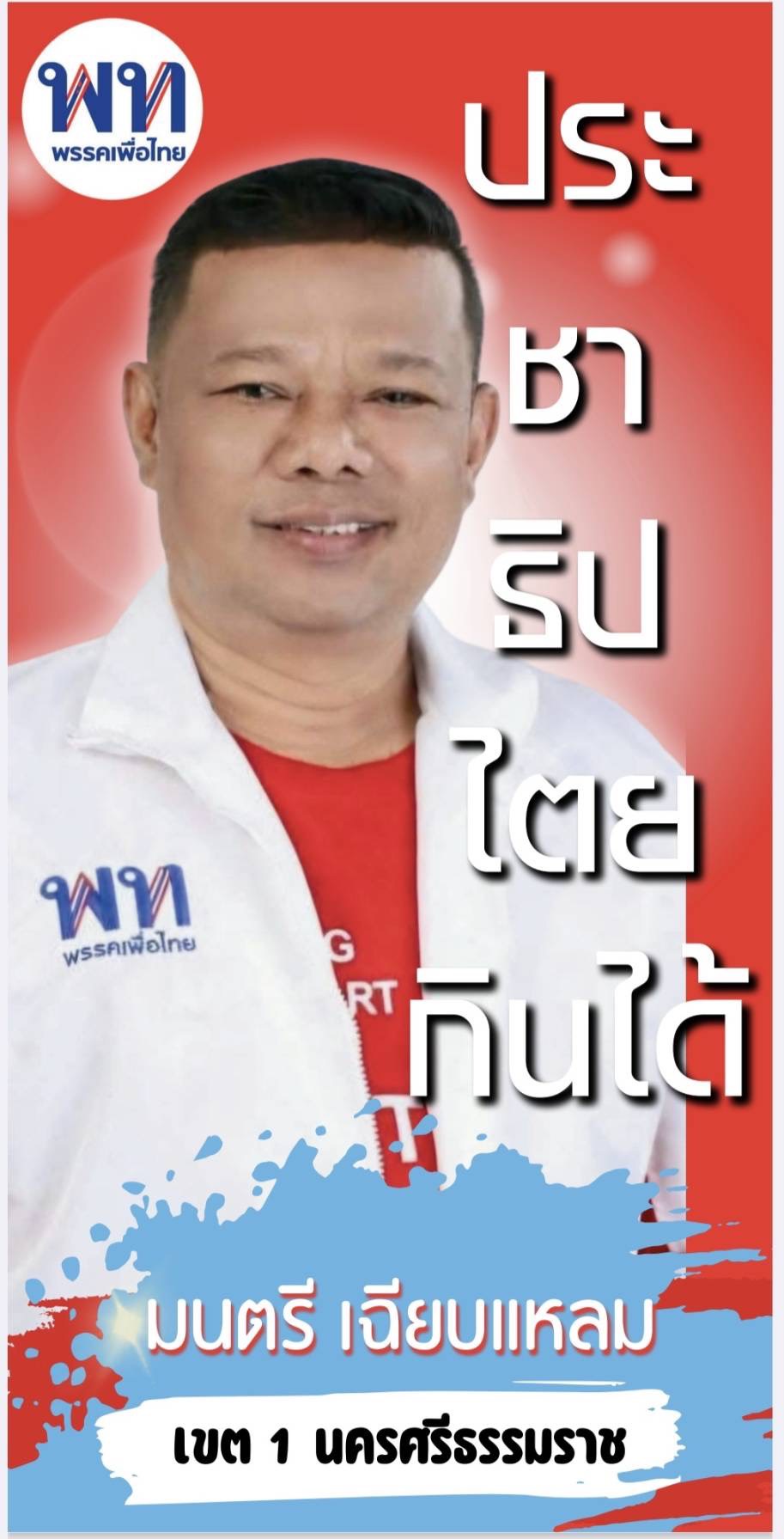 man_Tcnn's tweet card. “มนตรี เฉียบแหลม” ผู้มุ่งมั่นฝ่าฟันในสนามการเมืองที่รู้ว่า “แพ้” ต้องขอยกย่องชมเชย “มนตรี เฉียบแหลม”ผู้มุ่งมั่นลงสมัคร สส. เขต 1 นครศรีธรรมร...