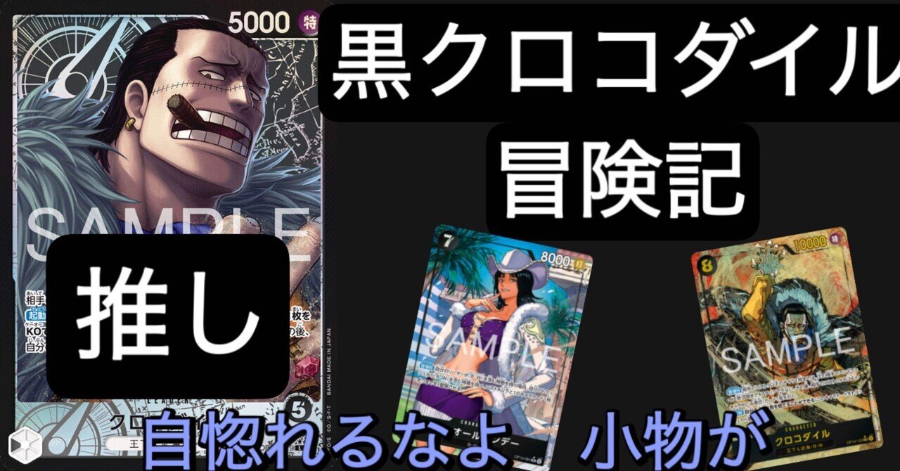 gudegude6785's tweet card. 14弾で発売される、黒クロコダイルのnoteを書いてみました。 黒のリーダーなのに除去ができずかなり新しい動きが期待できるリーダーです。 久しぶりの冒険記シリーズ！ 一緒に研究していけたら嬉しいです⛑️ 自己紹介 クロコダイルが大好きな一般プレイヤーです！！ クロコダイルが好きすぎて、赤ニューゲート環境で青クロコダイルを握っていました🐊 ちなみに 2023CS福岡　6勝2敗52位完走でした。...