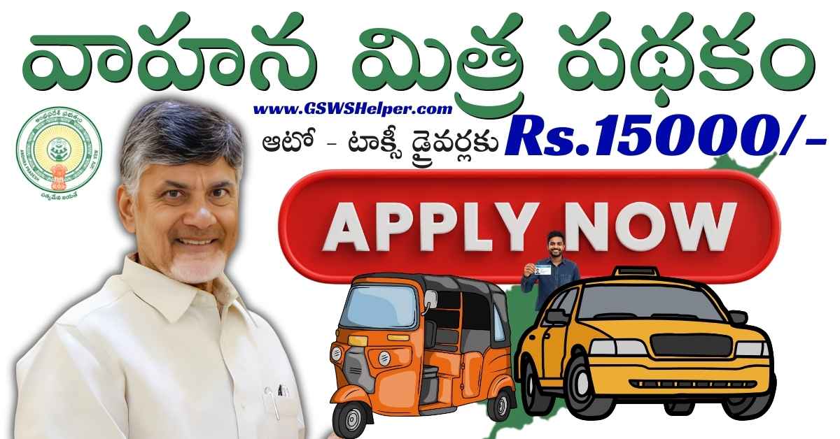 GswsHelper's tweet card. Apply now for AP Vahana Mitra Scheme 2025. Get ₹15,000 financial help for Auto, Taxi & Cab drivers. Last date details inside.
