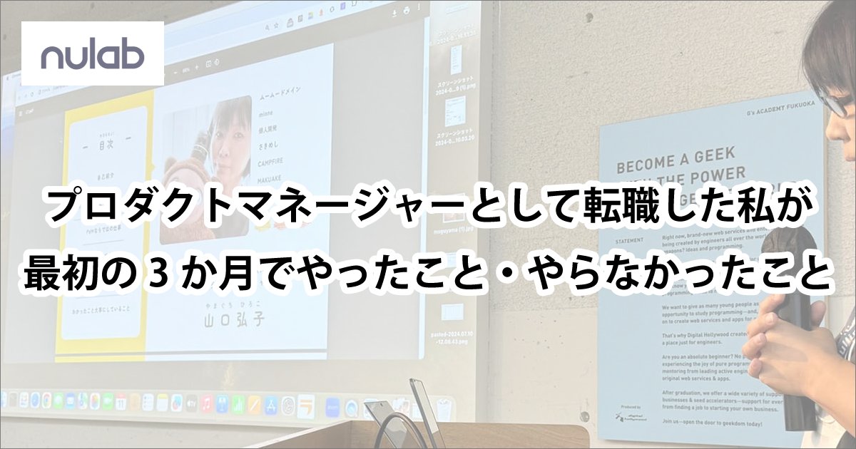 posi0202's tweet card. 　ヌーラボでプロジェクト・タスク管理ツール「Backlog」のプロダクトマネージャーとして働いている山口です。プロダクトマネージャーとして働くのはこれで3社目。社会人としてのキャリアの中でもプロダクトマネージャーの比率が大きくなってきました。今回は、転職してから3か月でやったこと・やらなかったことを振り返ります。これからプロダクトマネージャーを目指す人や、プロダクトマネージャーとして転職する...
