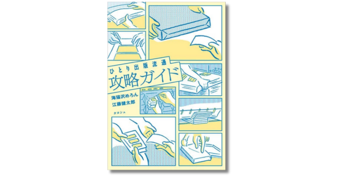 freenance_jp's tweet card. 東京・中野の書店タコシェは、新刊『ひとり出版流通攻略ガイド』（税込1,300円）を2025年11月23日（日）に発売。本書は、誰もがZINEを作って即売会などで販売できるようになった今、その先の“流通”をテーマに、ひとり出版について考察する一冊。本を作りたい人や、本を作って流通させてみたいと考えている人が、それぞれの目的に合った方法を選択するための入り口ともなるガイドブック。