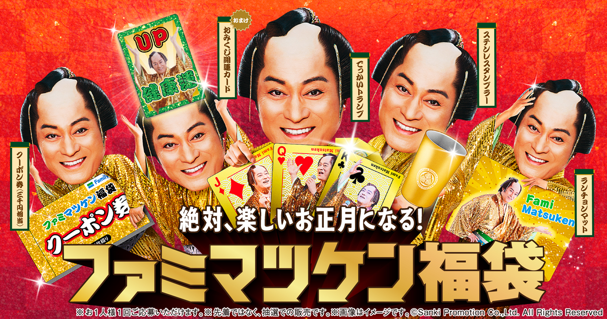akk_t's tweet card. 【申込受付は終了しました】絶対、楽しいお正月になる！福袋をファミマオンラインで抽選販売します。