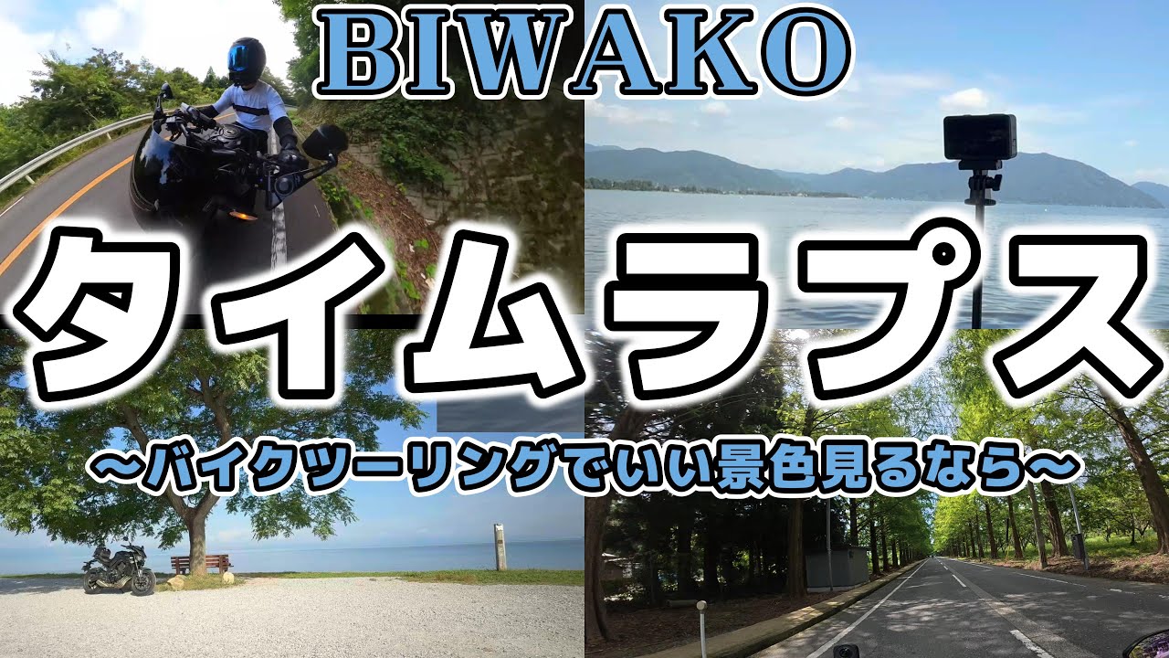 router4x's tweet card. 【タイムラプス】琵琶湖で見る景色はキレイだしせっかくなら撮ってみよう｜モトブログ【琵琶湖】