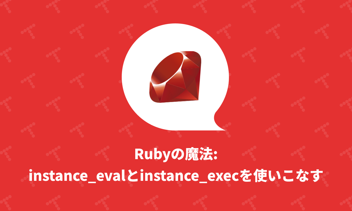 techracho's tweet card. Rubyの柔軟さを象徴するメソッドのひとつに、instance_evalとinstance_execがあります。 「聞いたことあるけど実際どう使うの？」「セキュリティ的に使ってはマズいのでは？」という方も多いのではないでしょうか。 この記事では、Rubyの根幹に近いこの2つのメソッドを、「なぜ便利なのか」を、実例とともにわかりやすく紹介します。 文字列をRubyコードとして評価 Rubyでは...