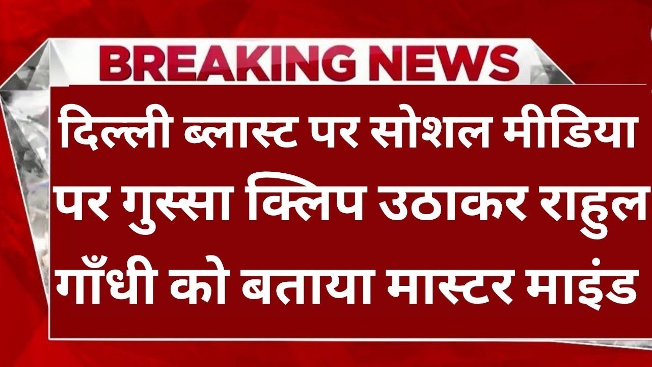 Bhurelal_Tarrif's tweet card. क्या राहुल गांधी दिल्ली ब्लास्ट के मास्टर माईंड है !