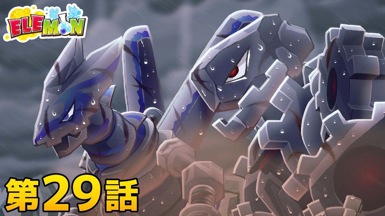 elemon_anime_jp's tweet card. エレモン 第２９話『決戦　アクロ対リキッド』【エレモンチャンネル】