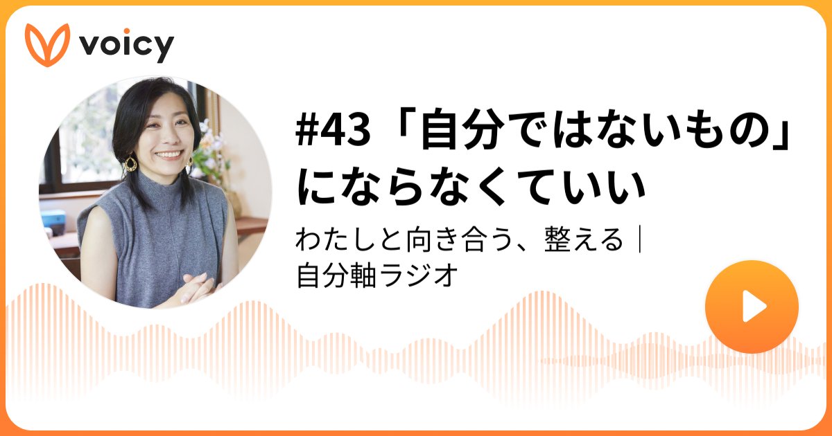 chocoberry_k's tweet card. 音声放送チャンネル「一番ケ瀨ようこ ｜ 自分軸手帳」の「#43「自分ではないもの」にならなくていい(2025年11月19日放送）」。Voicy - 音声プラットフォーム