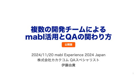 yoshikiito's tweet card. https://experience.mabl.com/ja/ mabl experience 24での発表資料です。