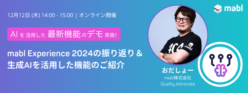 odashoDotCom's tweet card. # イベント詳細・視聴登録はこちら # イベントについて 2024年11月20日に、mablの年次イベントmabl Experience 2024 Japanを開催しました。今回のセッションは、そのフォローアップとして、イベントにご参加いただいた方にも、そうでない方にも楽しんでいただける内容をご用意しております。 mabl Experience 2024 Japanのメインテーマは、『生成A...