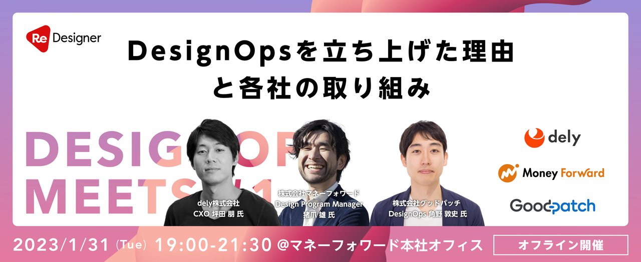 mewmoppel's tweet card. # DesignOpsのコミュニティー はじめます Goodpatch、dely、マネーフォワードの3社共催。DesignOpsをテーマに各社が語ります。 日本で注目され始めているDesignOps（DesignOperations）、海外では多くの知見が出回っているのに日本ではナレッジが全然回っていません。これではまるで2013年頃のUIデザインの黎明期と同じです。海外に目を向け、Desi...