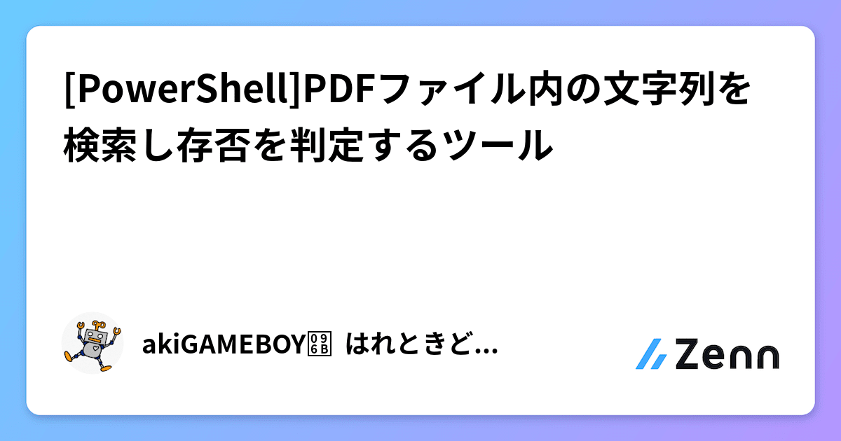 haretokidoki_x's tweet card. [PowerShell]PDFファイル内の文字列を検索し存否を判定するツール