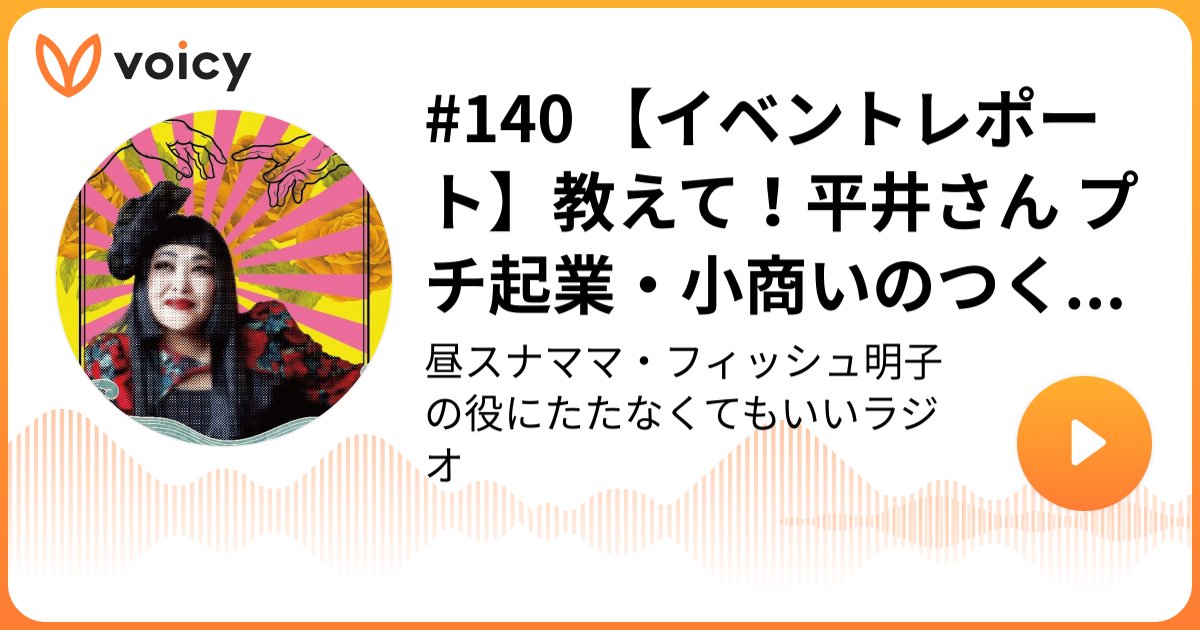 comlog's tweet card. 11月15日(土)、学生ベンチャーとして起業し、現在は多機能コワーキングスペース「新宮CoCoスクエア」で小商いの伴走支援を行う平井良明さんのセミナーを昼スナで実施しました。■小商いが時代に合ってきた理由平井さんは起業して30年を振り返り…