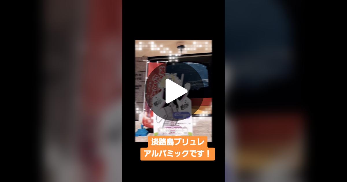 alubacmik's tweet card. Check out アルバミック　淡路島ブリュレのお店’s video.