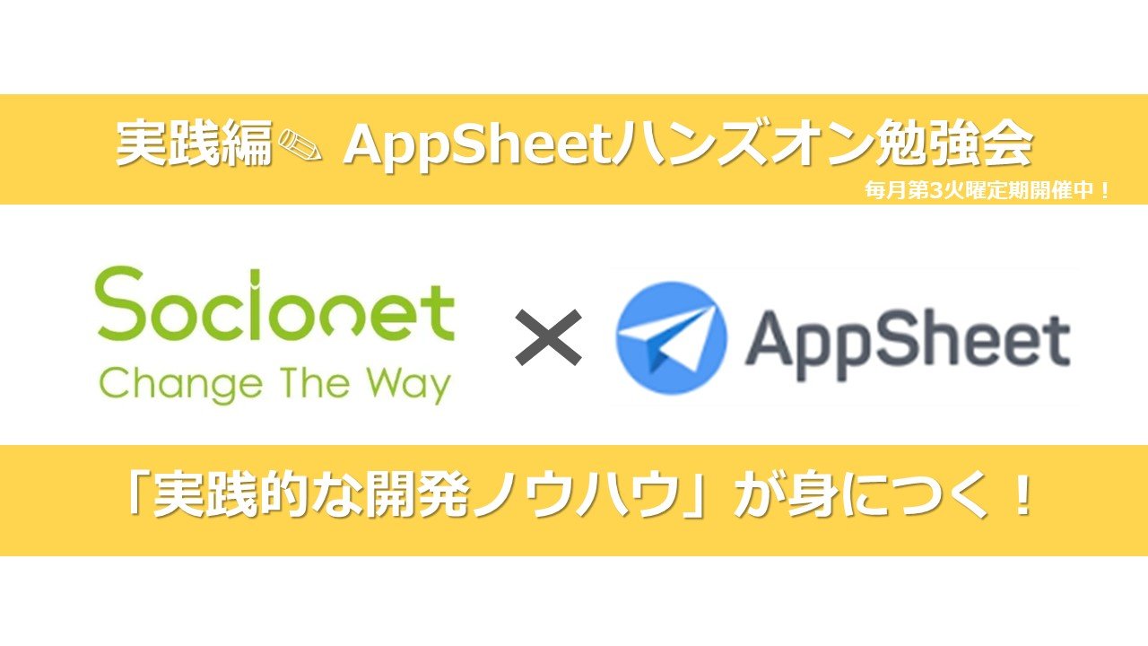 snofficial01's tweet card. ## イベント概要 ノーコード開発ツールである「AppSheet」を用いて、ハンズオンで「見積書作成アプリ」を作成しながら、AppSheetの基本的なテクニックを習得していただける講習会です。 以下のようなレベルの方を対象としております。 * AppSheetでアプリを過去に開発したことはあるが、やり方を忘れてしまった。 * AppSheetでのアプリ開発のノウハウを復習したい。 *...
