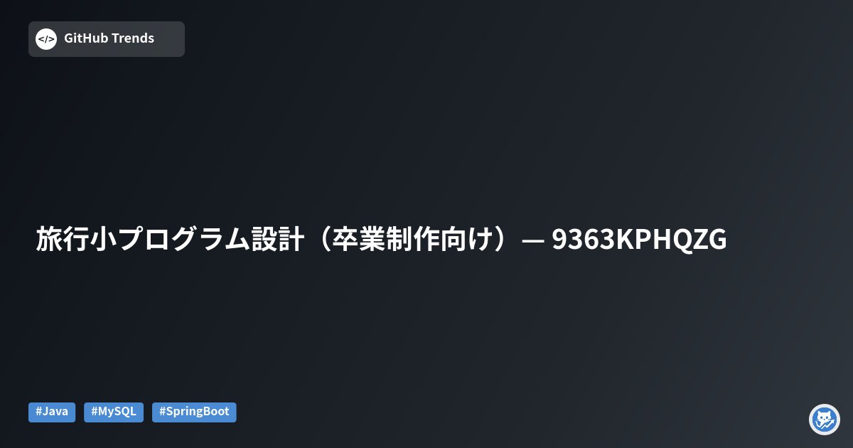GithubMatome's tweet card. 本リポジトリは「Java + MySQL」を中心に構成された旅行小プログラム（ミニアプリ）とそのバックエンド管理システムをまとめた卒業設計向けの実戦プロジェクトです。ソースコード、設計文書、開題報告、タスク書、プログラム解説、答辯支援など卒業制作に必要な資料を一括で提供し、フロント（Vue/JS）とバックエンド（Spring Boot）による実装例、データベース設計、開発環境やビルド手順、運...