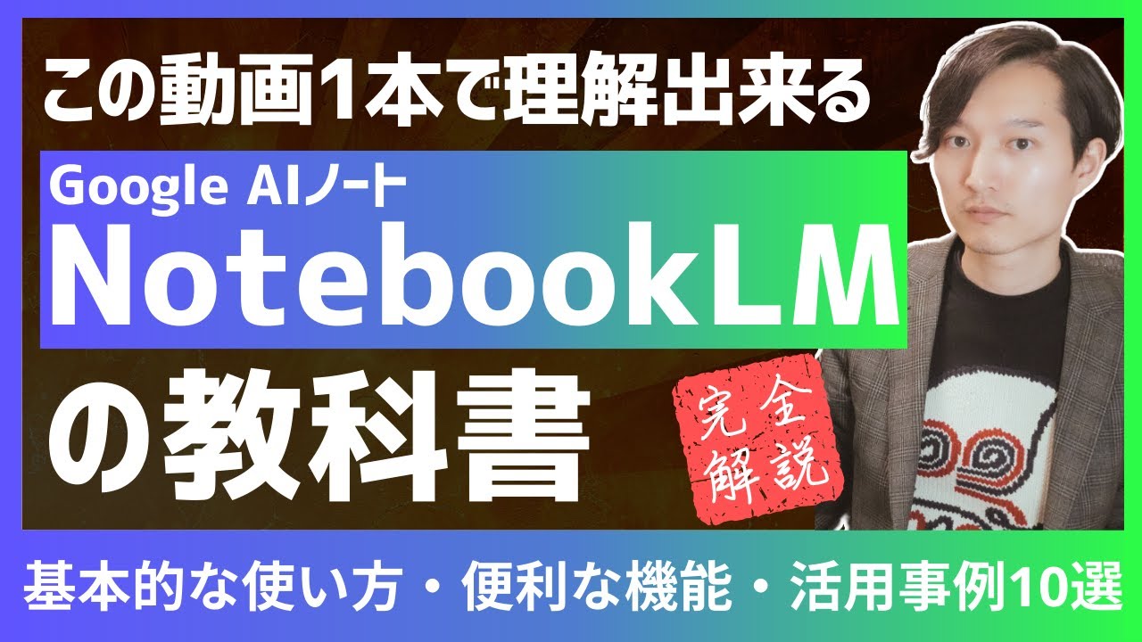 takechan_lawyer's tweet card. 【Google最強AI】NotebookLM完全ガイド！この動画1本で使い方と活用方法が理解できる