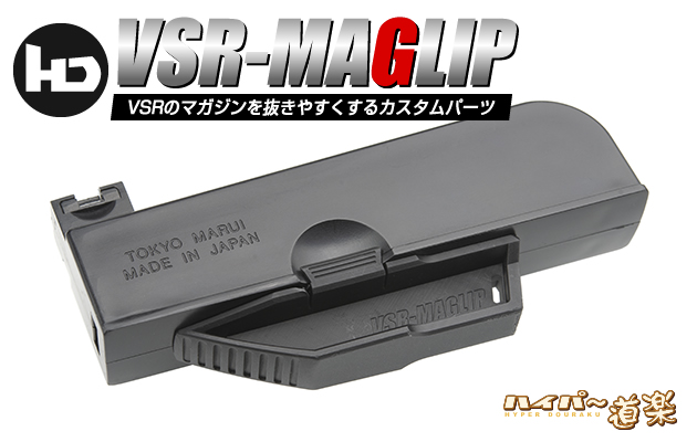 hyperdouraku's tweet card. VSRシリーズ用のマガジンを簡単に引き抜けるマガジンプル カスタムパーツ、マグリップ(MAGLIP)です。ハイパー道楽オリジナル。