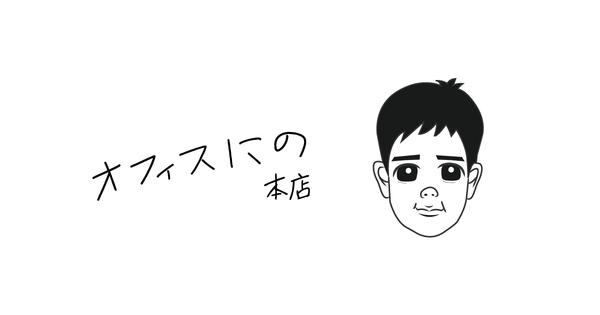 office_nino's tweet card. 「オフィスにの」のオフィシャルECサイトです。
