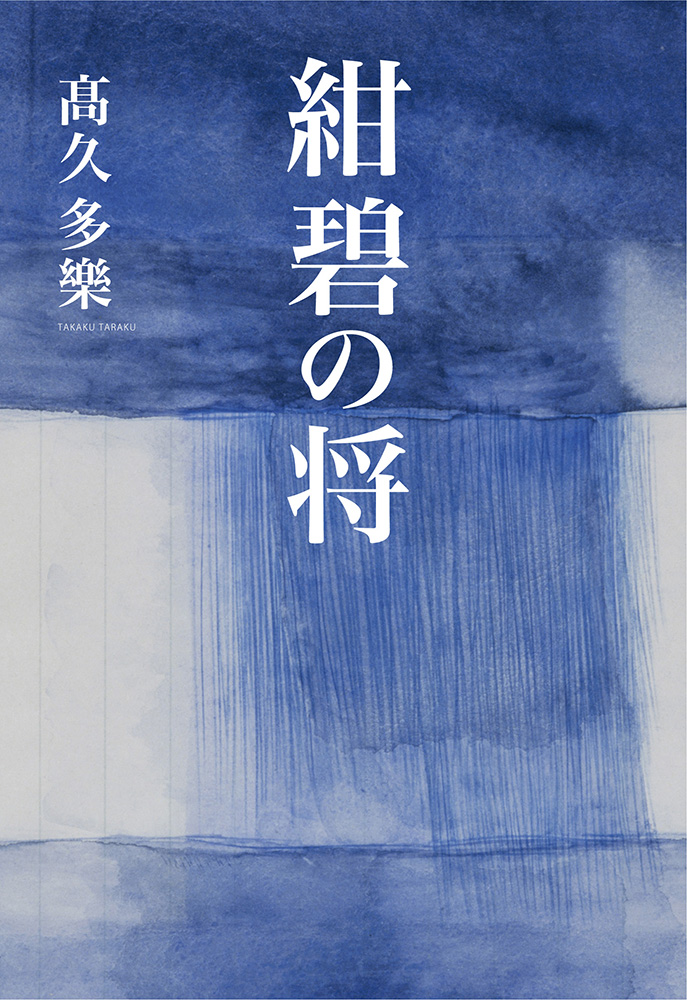 compasspoint_jp's tweet card. 2022年７月に書き始めた歴史小説がもうすぐ刊行となる。 タイトルは『紺碧の将』。400字詰原稿用紙に換算